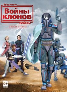 Звёздные Войны: Войны Клонов (сериал 2008-2020)
